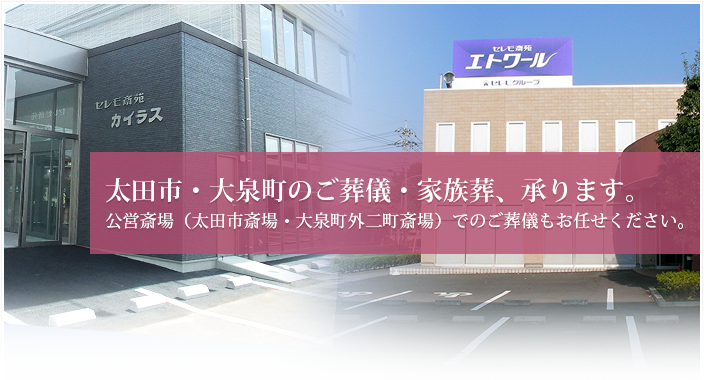 対応エリアと式場・斎場のご案内