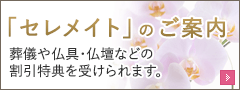 「セレメイト」のご案内