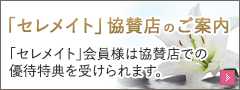 「セレメイト」協賛店のご案内