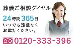 葬儀ご相談ダイヤル365日24時間いつでも遠慮なくお電話ください。