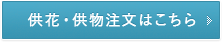 供花・供物注文はこちら