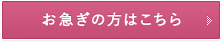 お急ぎの方はこちら