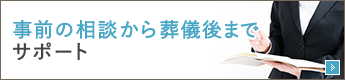 事前の相談から葬儀後までサポート