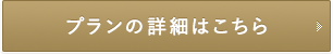 プランの詳細はこちら