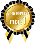 ご依頼件数no.1