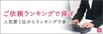 ご依頼ランキングで探す